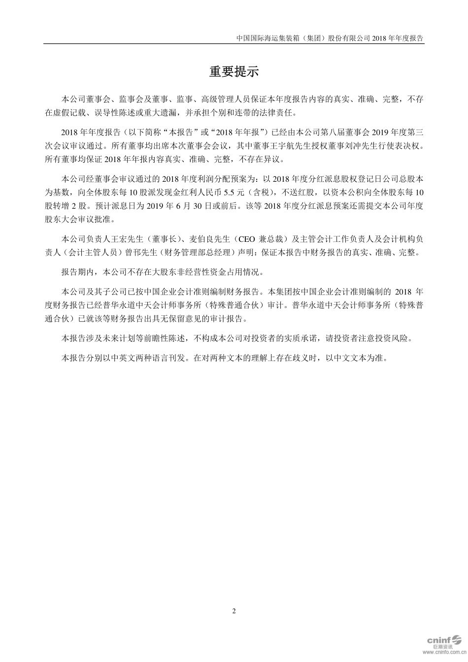 000039_2018_中集集团_2018年年度报告_2019-03-27.pdf_第2页