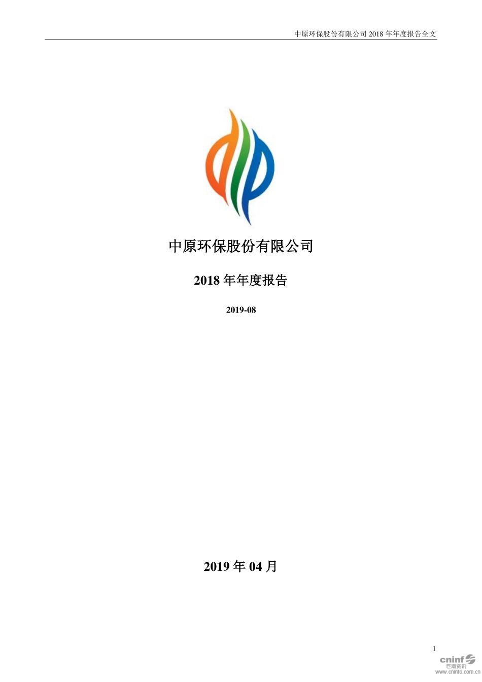 000544_2018_中原环保_2018年年度报告_2019-04-12.pdf_第1页