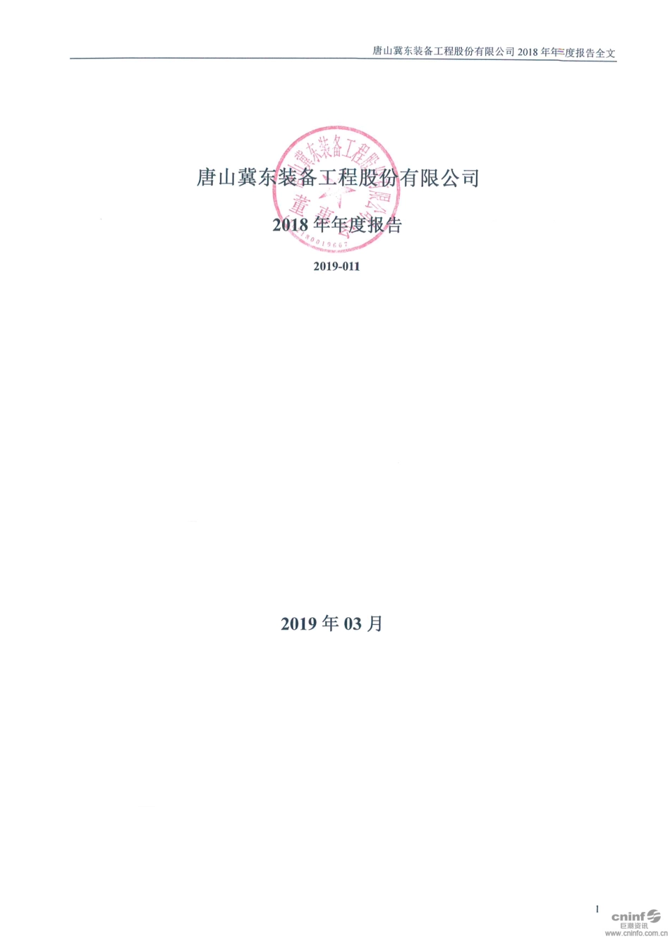 000856_2018_冀东装备_2018年年度报告_2019-03-21.pdf_第1页