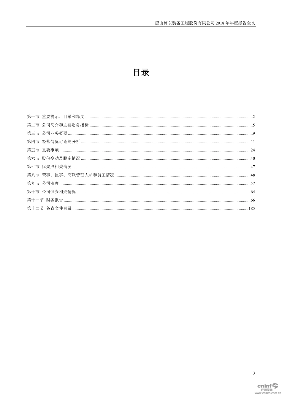 000856_2018_冀东装备_2018年年度报告_2019-03-21.pdf_第3页