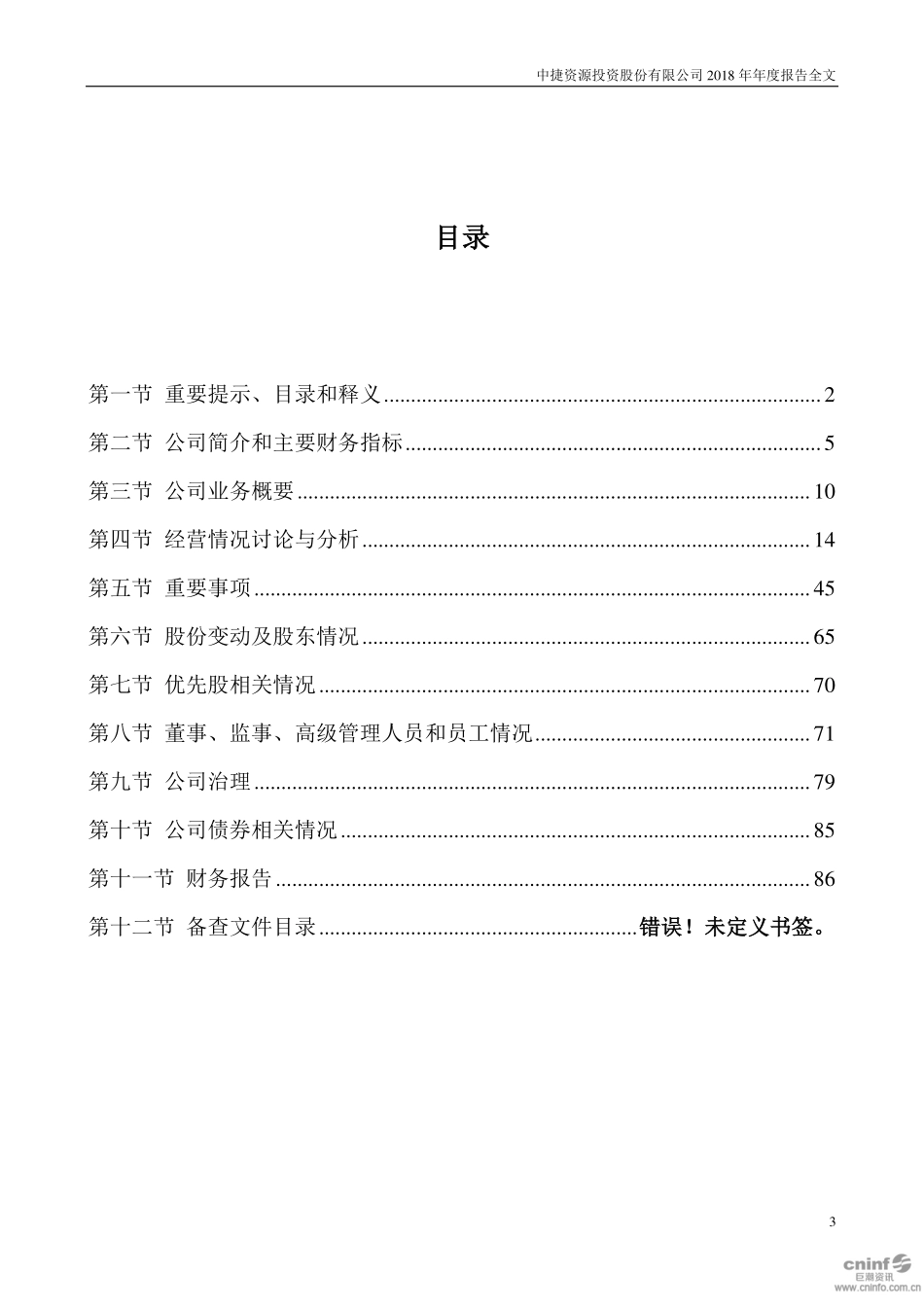 002021_2018_中捷资源_2018年年度报告（更新后）_2019-04-29.pdf_第3页