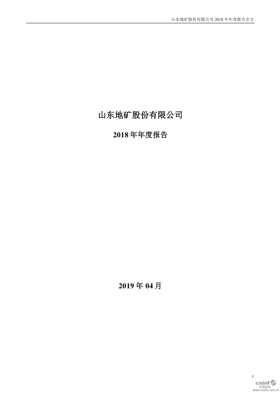 000409_2018_＊ST地矿_2018年年度报告（更新后）_2019-09-24.pdf_第1页
