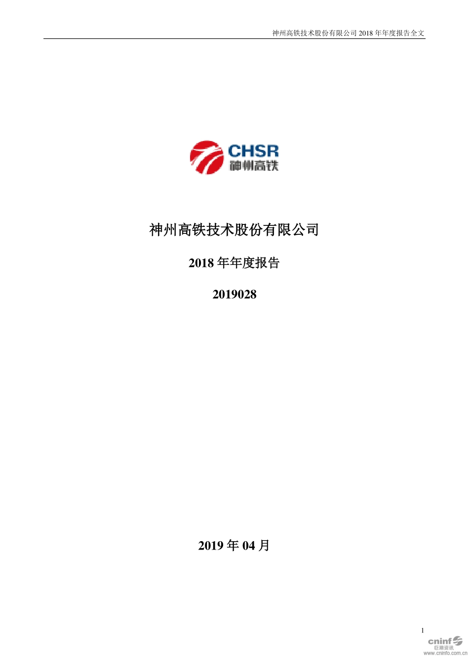 000008_2018_神州高铁_2018年年度报告_2019-04-24.pdf_第1页