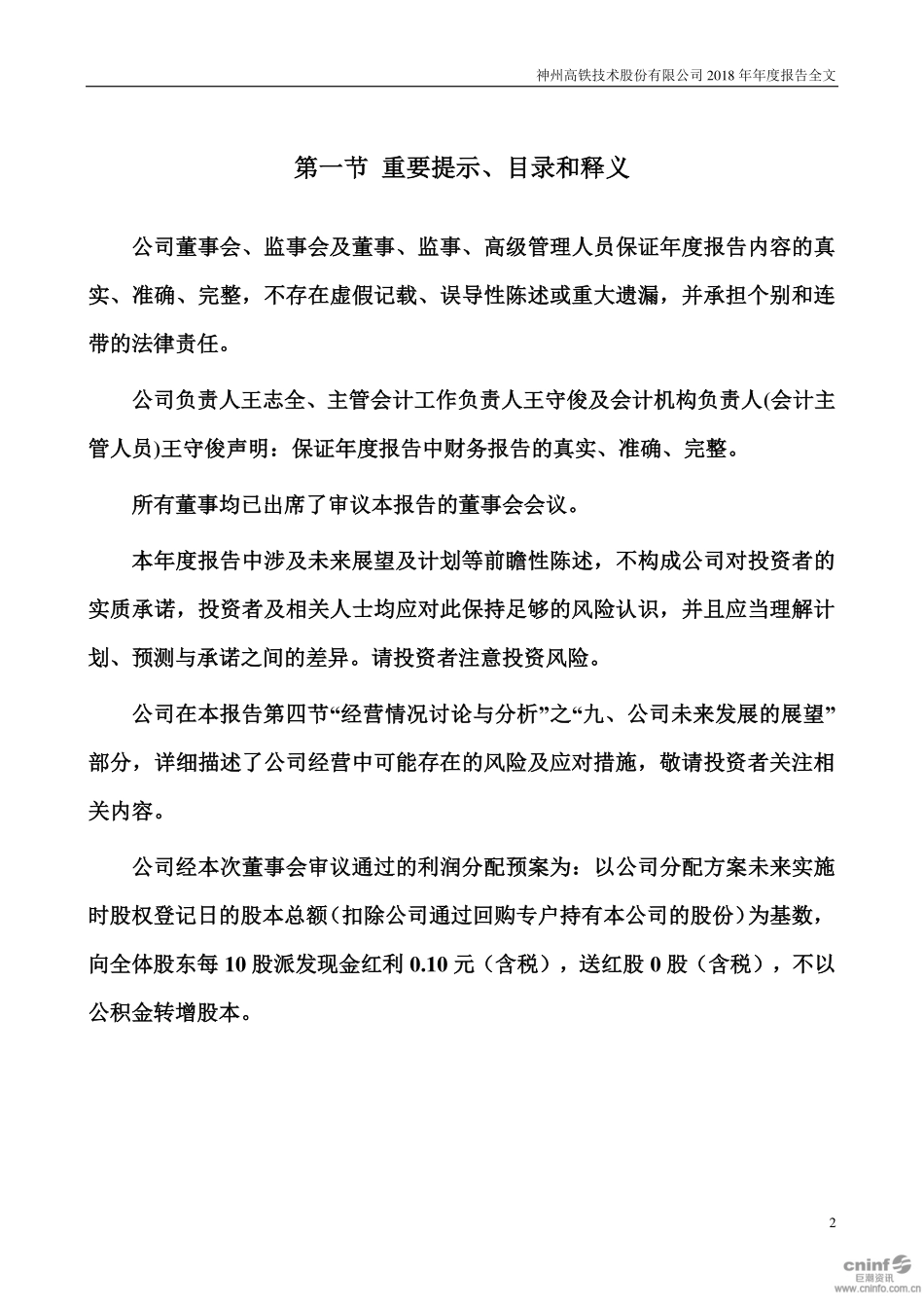 000008_2018_神州高铁_2018年年度报告_2019-04-24.pdf_第2页