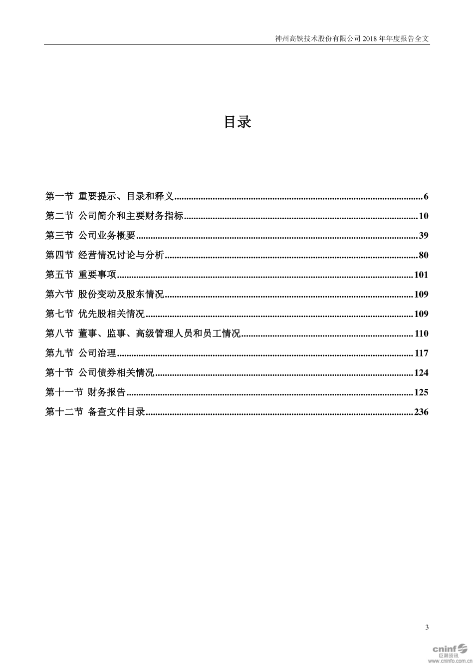 000008_2018_神州高铁_2018年年度报告_2019-04-24.pdf_第3页