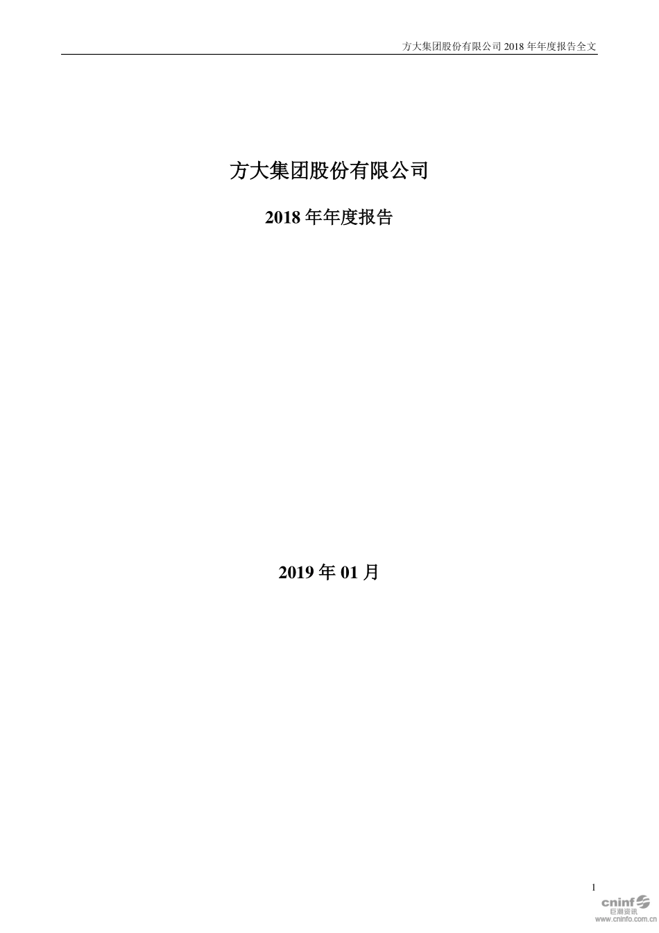 000055_2018_方大集团_2018年年度报告_2019-01-29.pdf_第1页