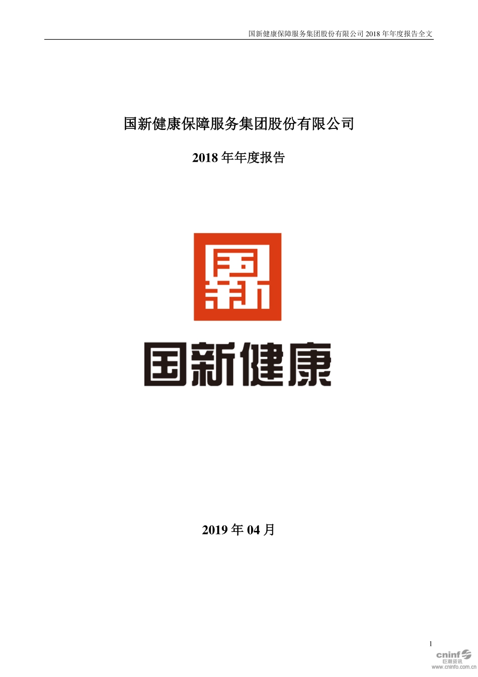 000503_2018_国新健康_2018年年度报告_2019-04-26.pdf_第1页