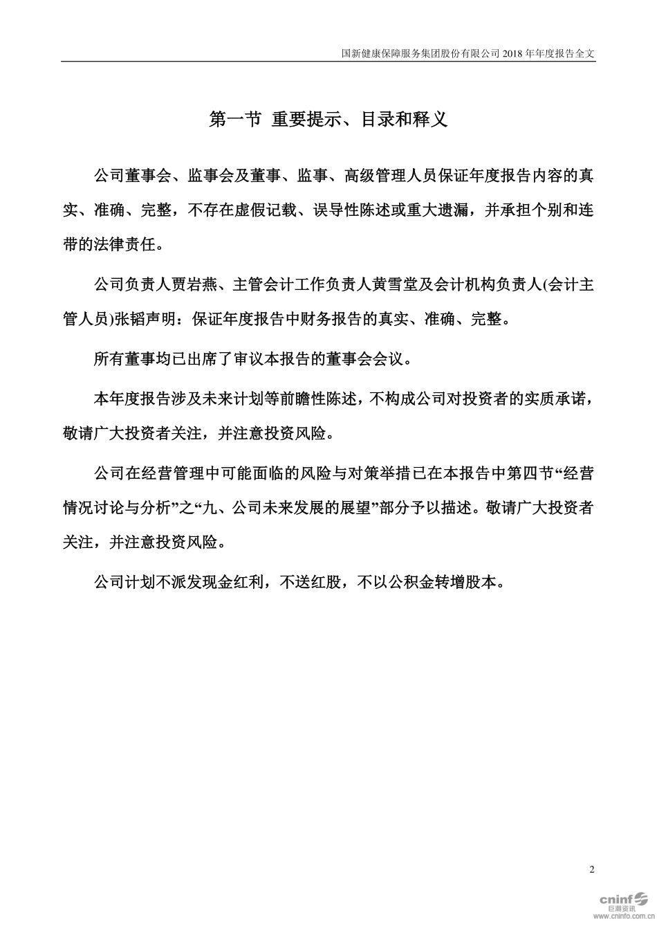 000503_2018_国新健康_2018年年度报告_2019-04-26.pdf_第2页