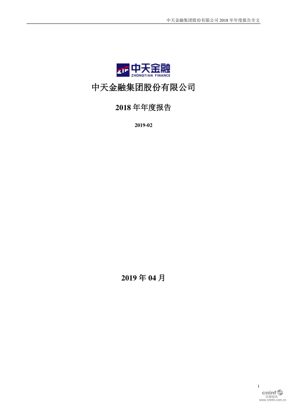 000540_2018_中天金融_2018年年度报告_2019-04-24.pdf_第1页