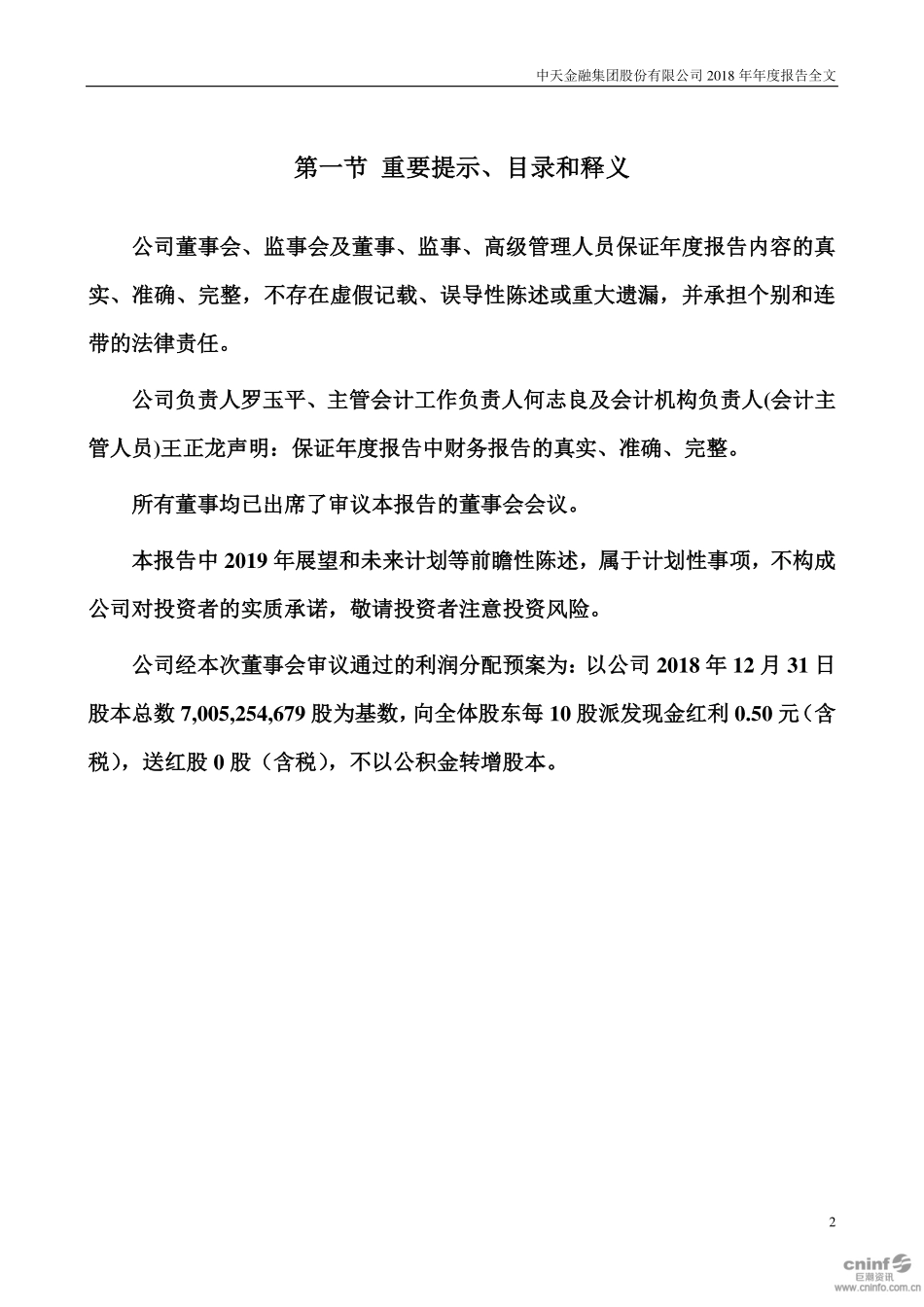 000540_2018_中天金融_2018年年度报告_2019-04-24.pdf_第2页