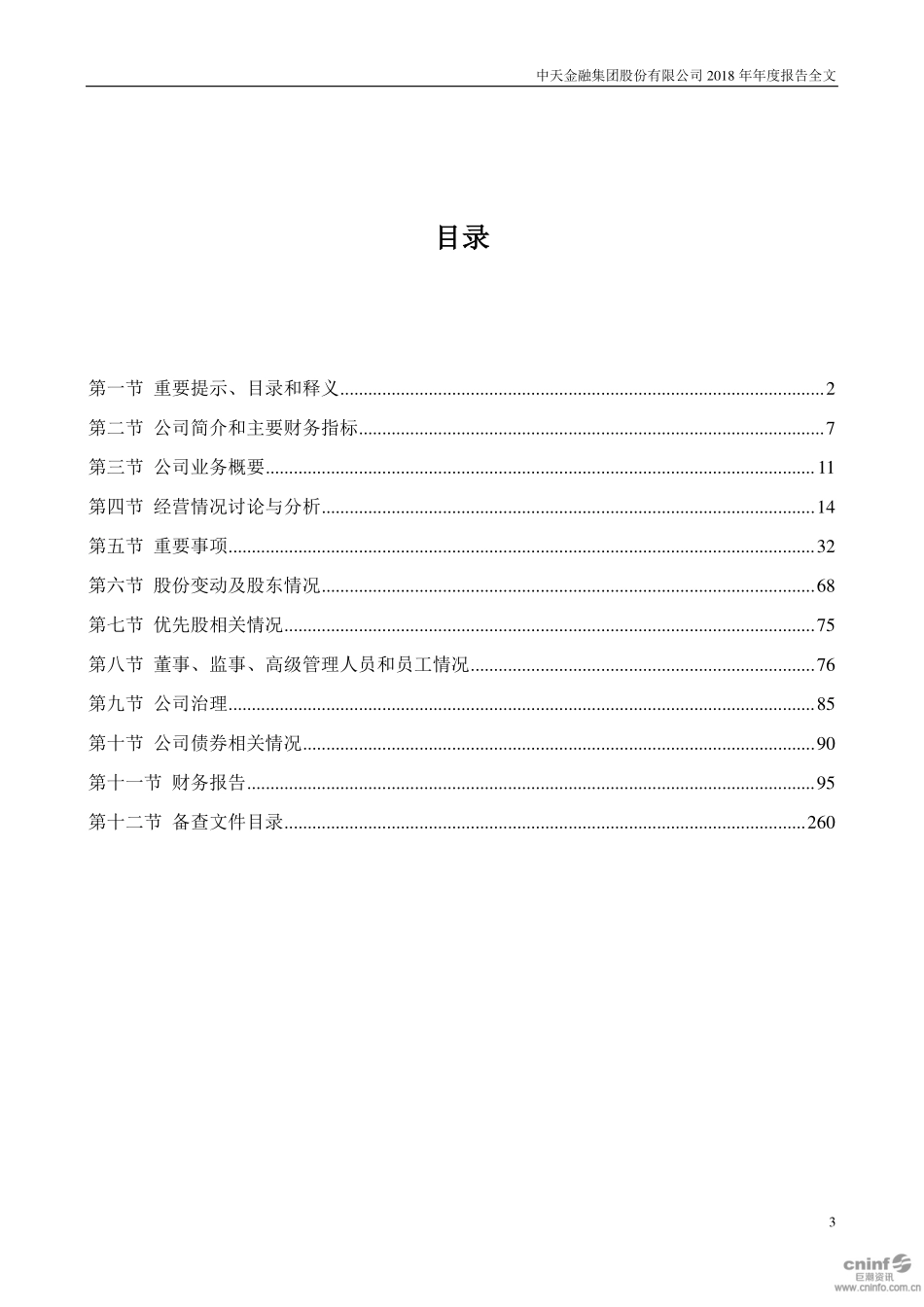 000540_2018_中天金融_2018年年度报告_2019-04-24.pdf_第3页