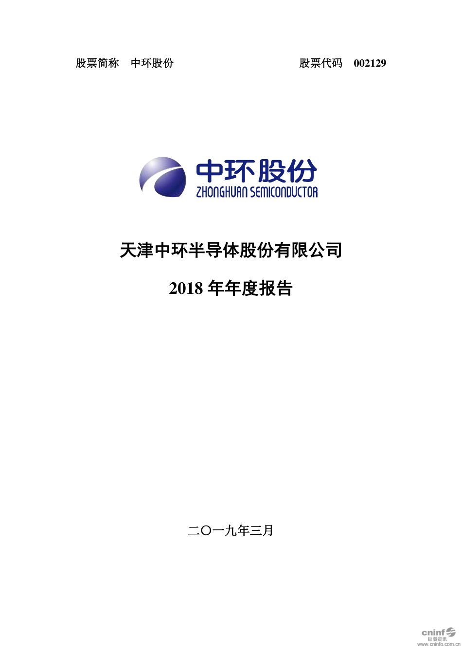 002129_2018_中环股份_2018年年度报告_2019-03-29.pdf_第1页