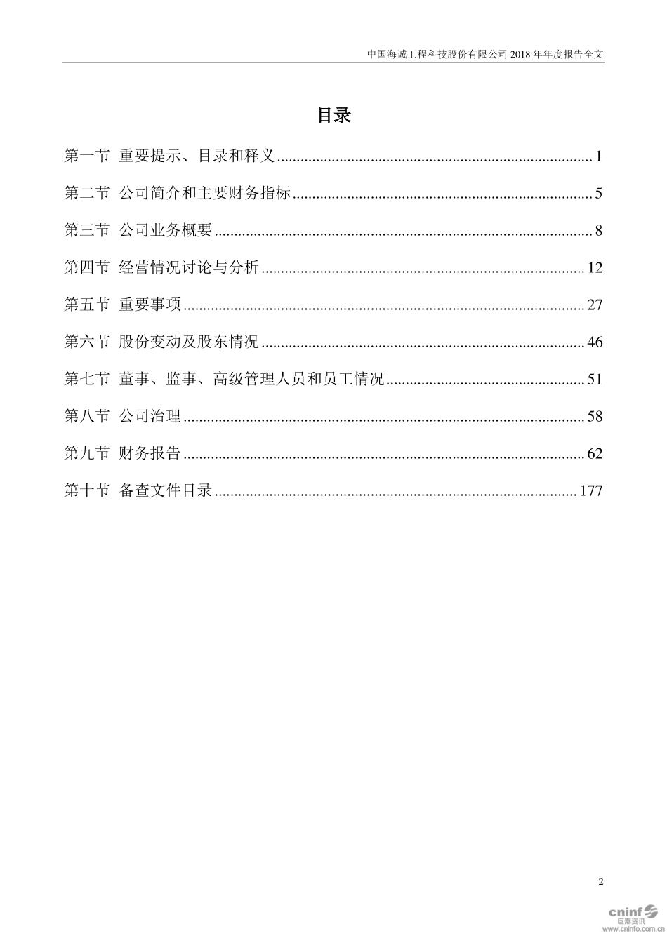 002116_2018_中国海诚_2018年年度报告_2019-04-17.pdf_第3页