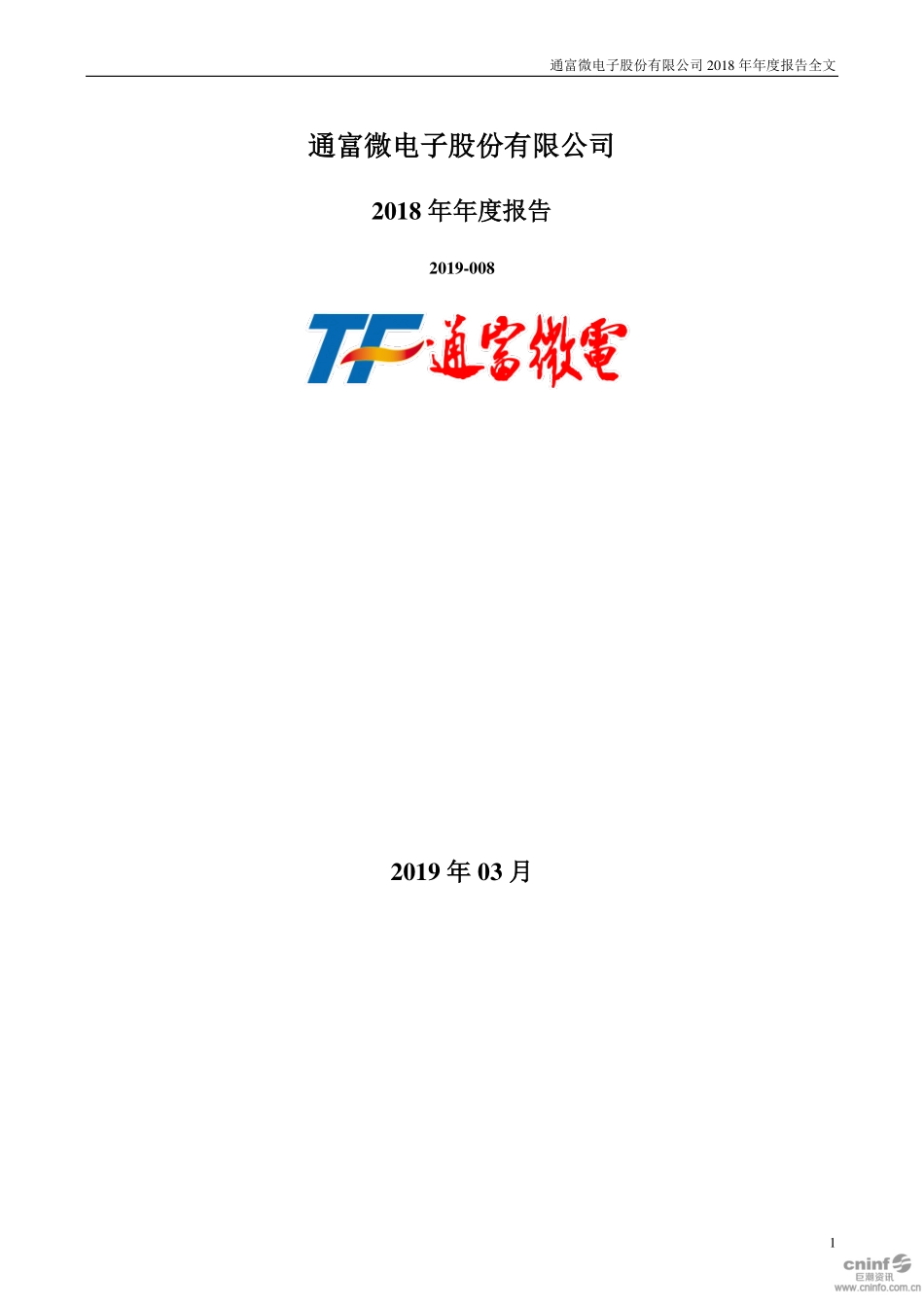 002156_2018_通富微电_2018年年度报告_2019-03-29.pdf_第1页