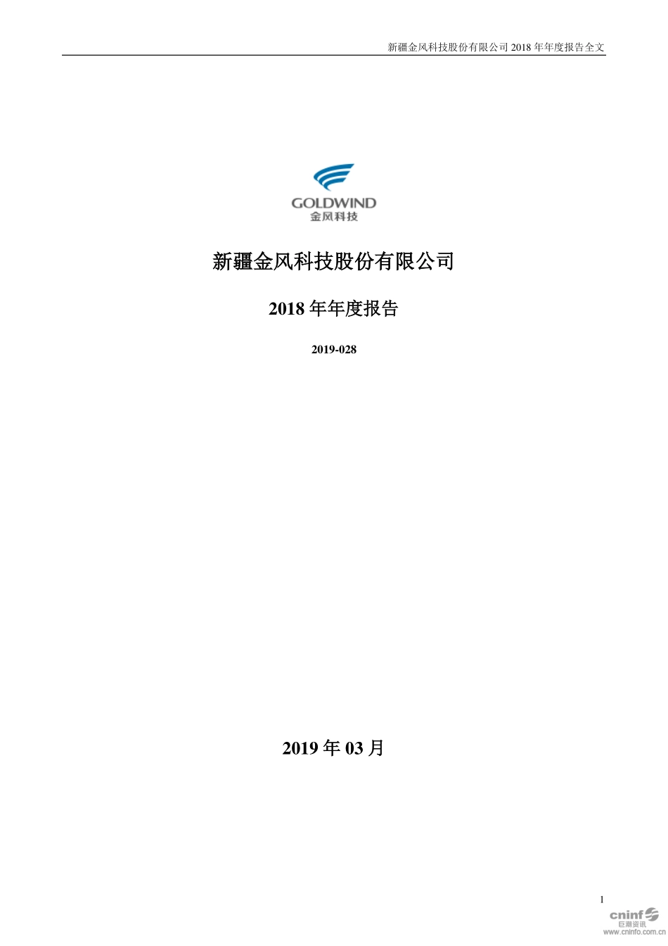 002202_2018_金风科技_2018年年度报告_2019-03-29.pdf_第1页