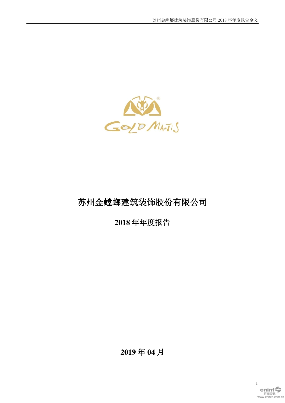 002081_2018_金螳螂_2018年年度报告_2019-04-26.pdf_第1页