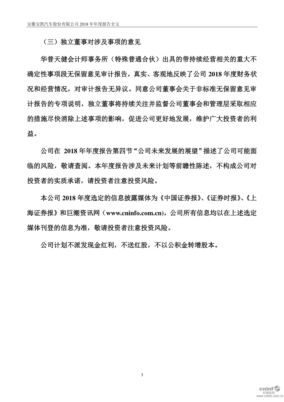 000868_2018_安凯客车_2018年年度报告_2019-04-15.pdf_第3页