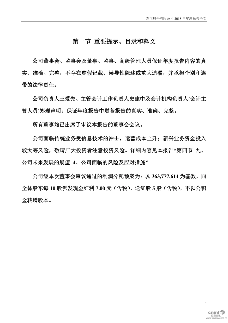 002117_2018_东港股份_2018年年度报告_2019-03-11.pdf_第2页