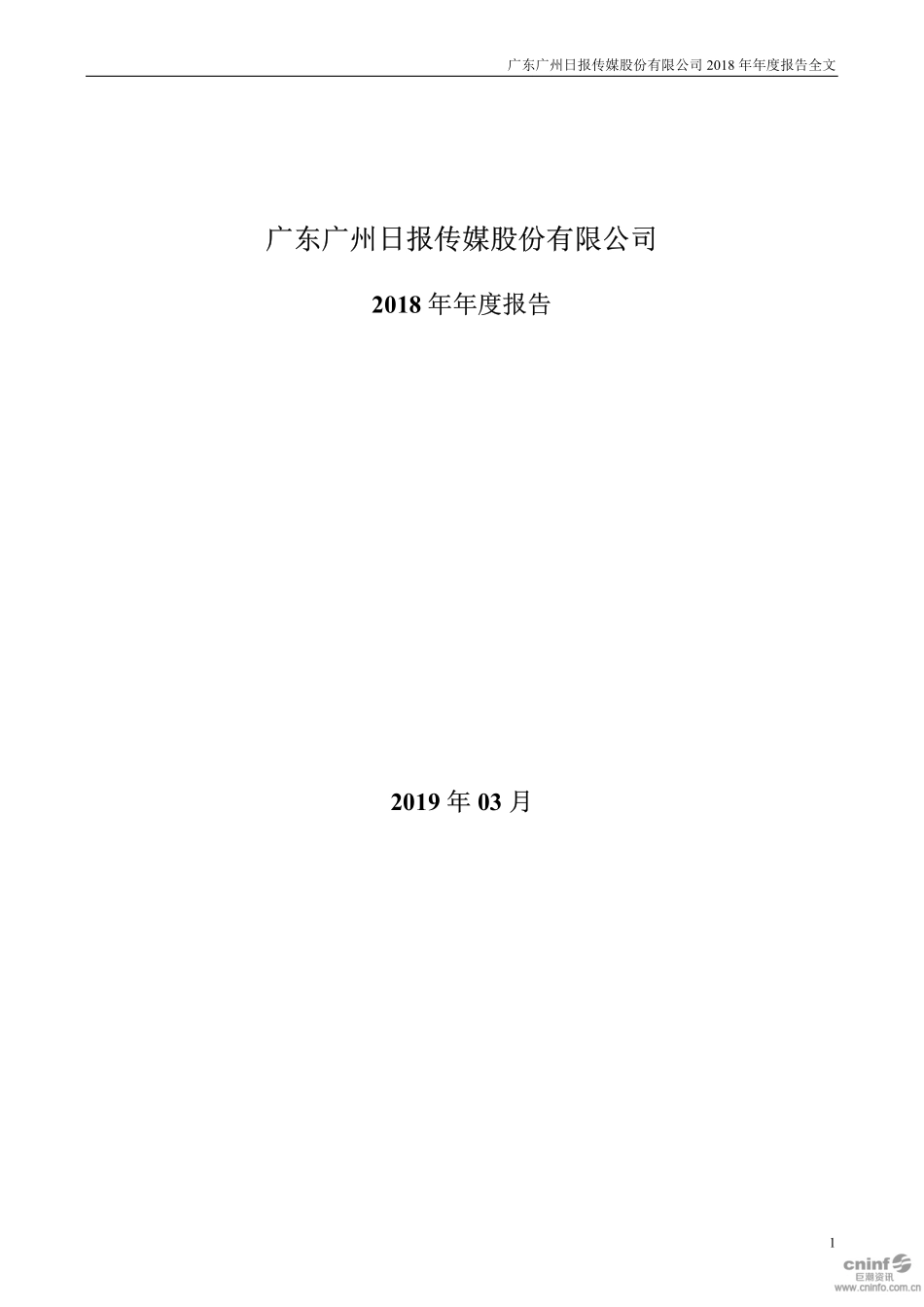 002181_2018_粤传媒_2018年年度报告_2019-03-04.pdf_第1页