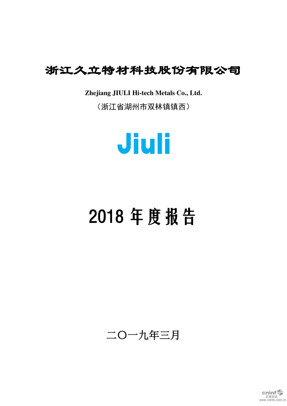002318_2018_久立特材_2018年年度报告_2019-03-18.pdf_第1页