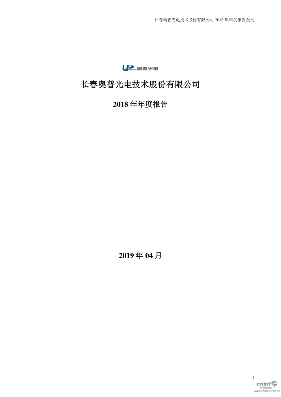 002338_2018_奥普光电_2018年年度报告_2019-04-18.pdf_第1页