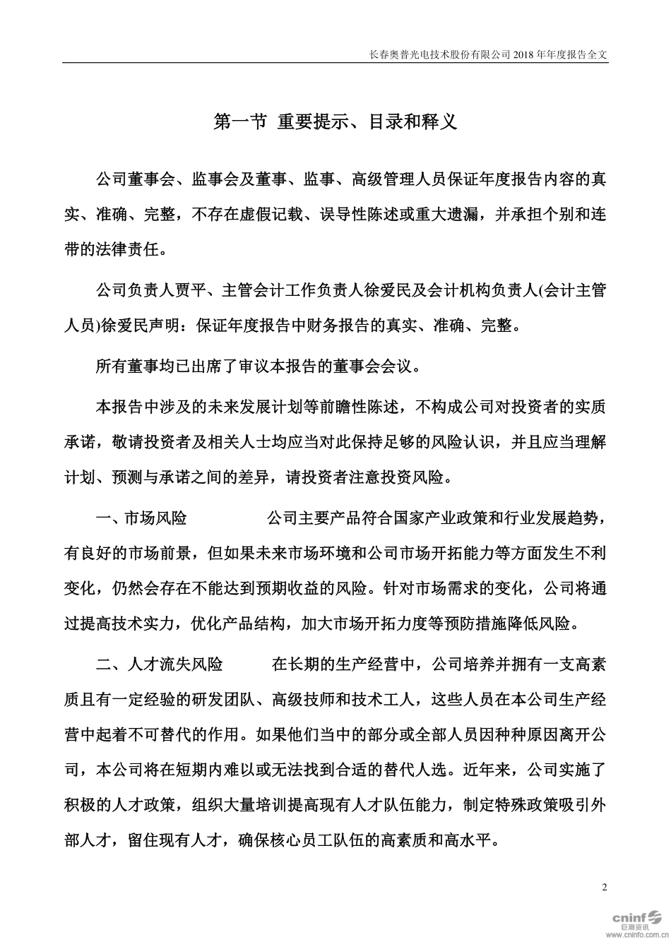 002338_2018_奥普光电_2018年年度报告_2019-04-18.pdf_第2页