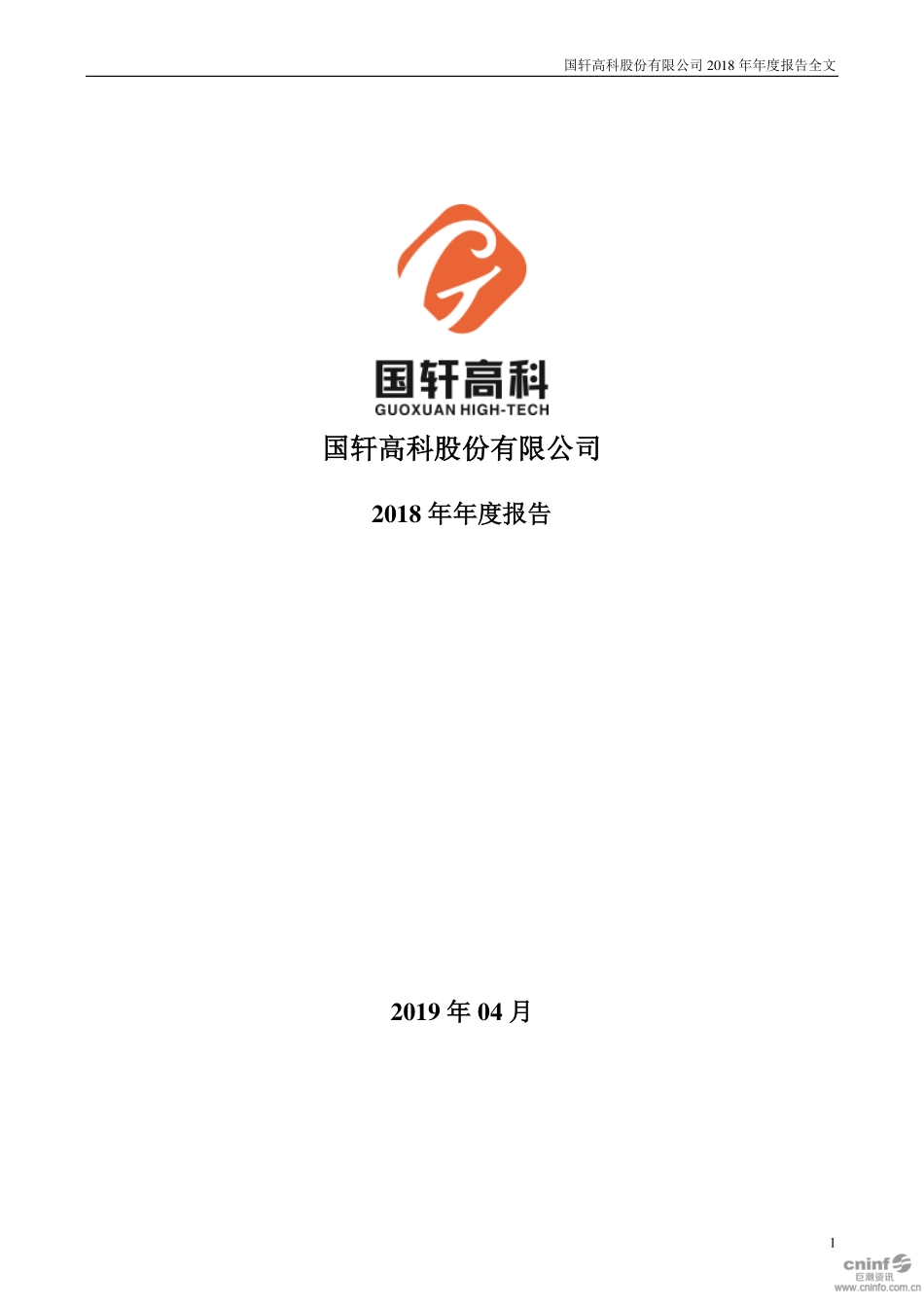 002074_2018_国轩高科_2018年年度报告_2019-04-29.pdf_第1页