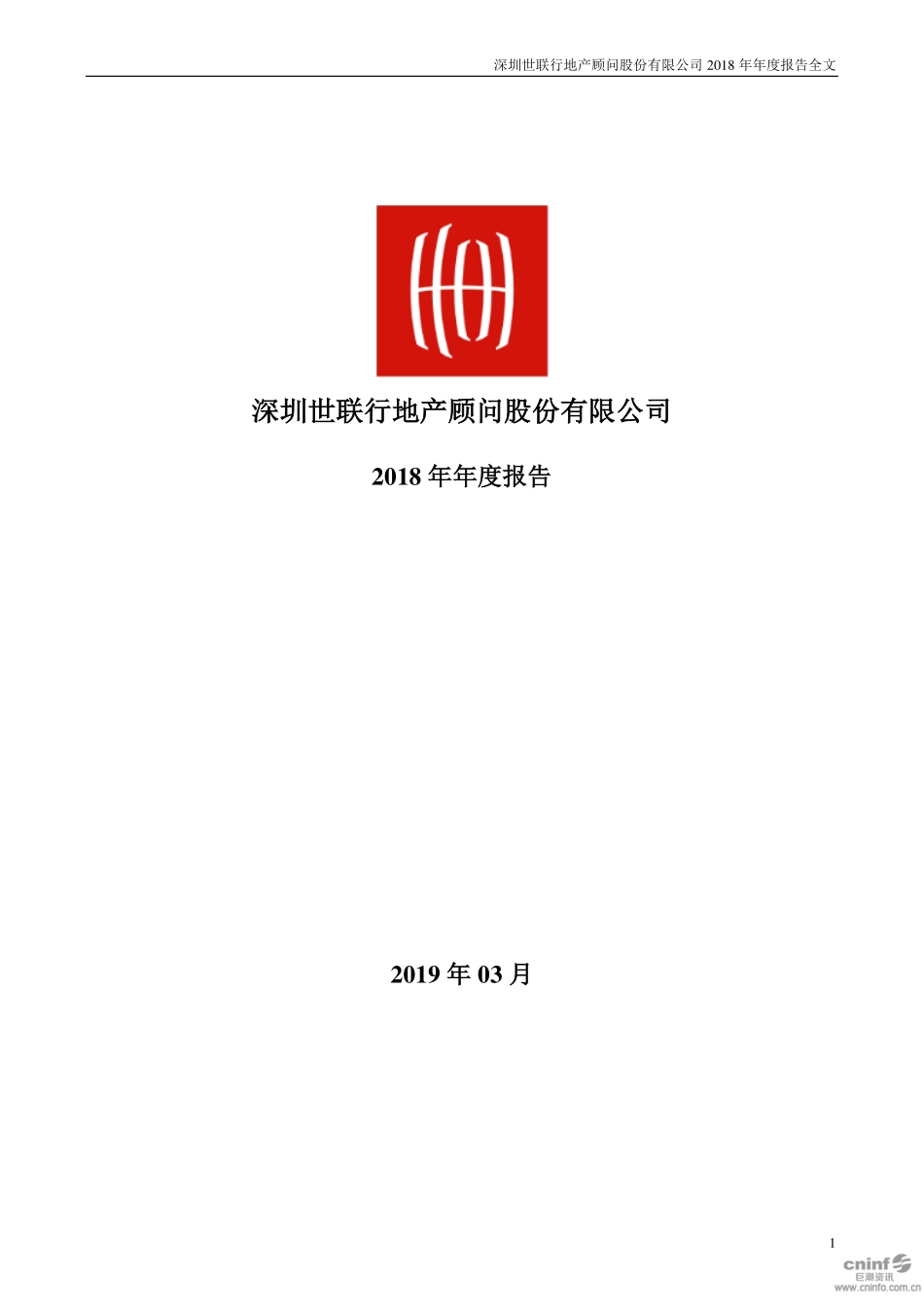 002285_2018_世联行_2018年年度报告_2019-03-28.pdf_第1页