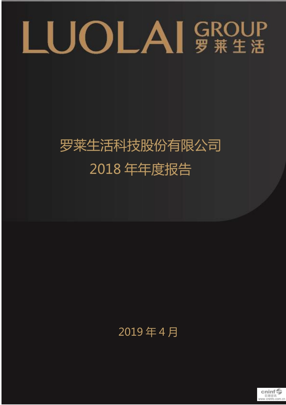 002293_2018_罗莱生活_2018年年度报告_2019-04-25.pdf_第1页