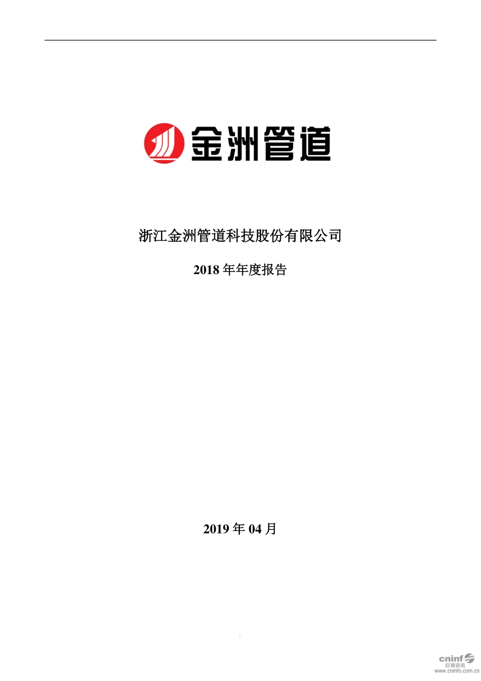002443_2018_金洲管道_2018年年度报告_2019-04-24.pdf_第1页