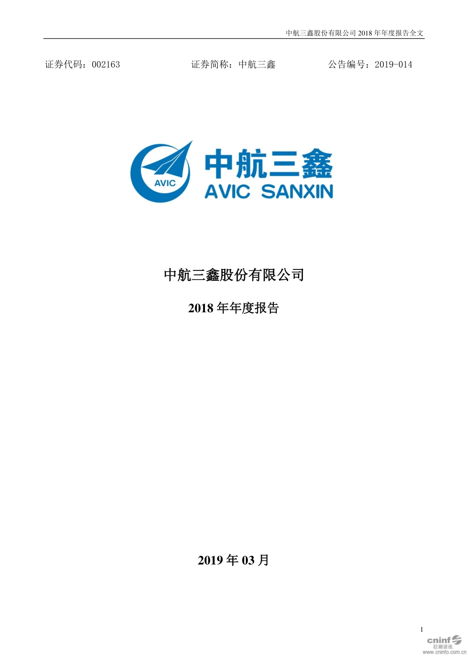 002163_2018_中航三鑫_2018年年度报告_2019-03-25.pdf_第1页