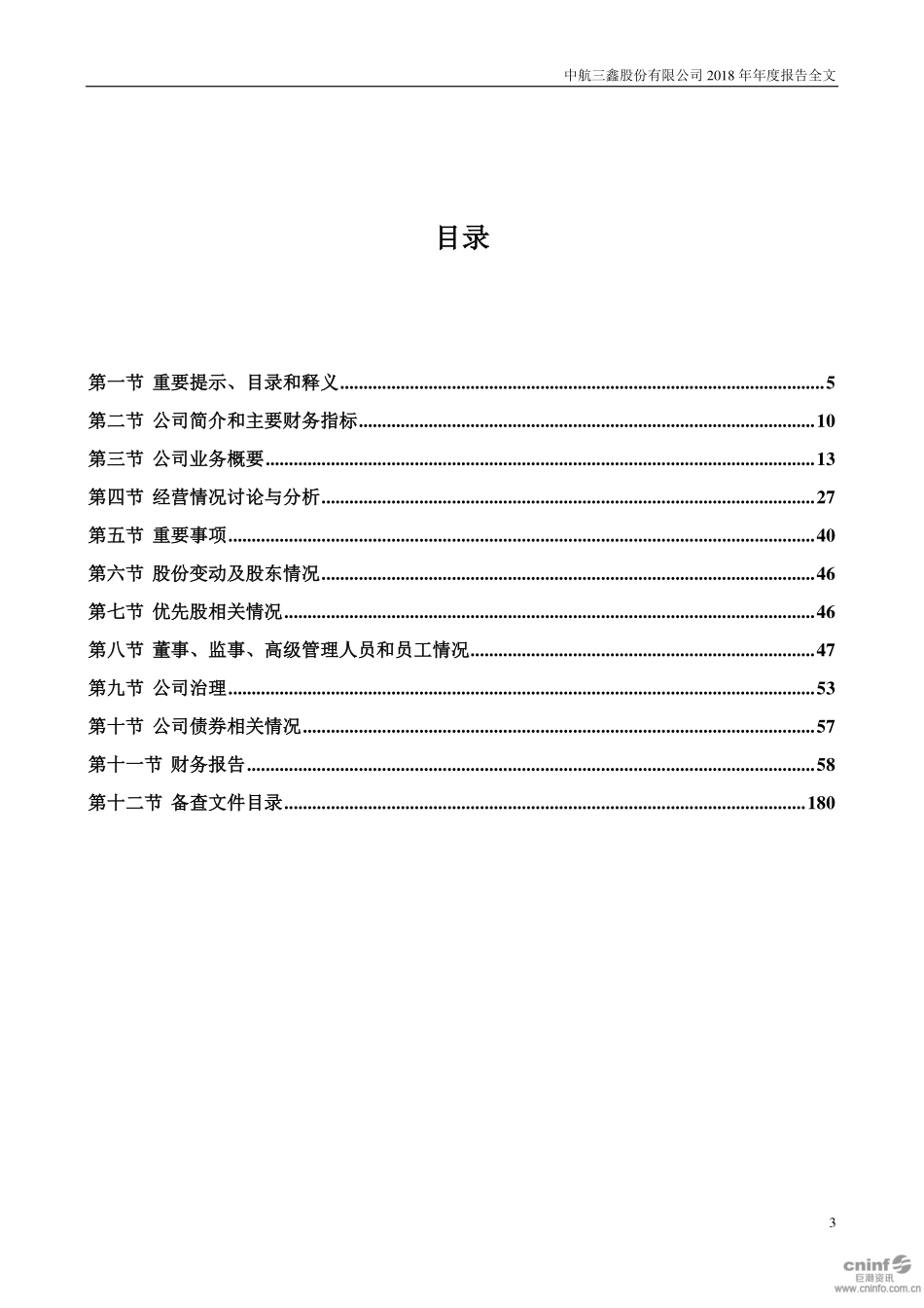 002163_2018_中航三鑫_2018年年度报告_2019-03-25.pdf_第3页