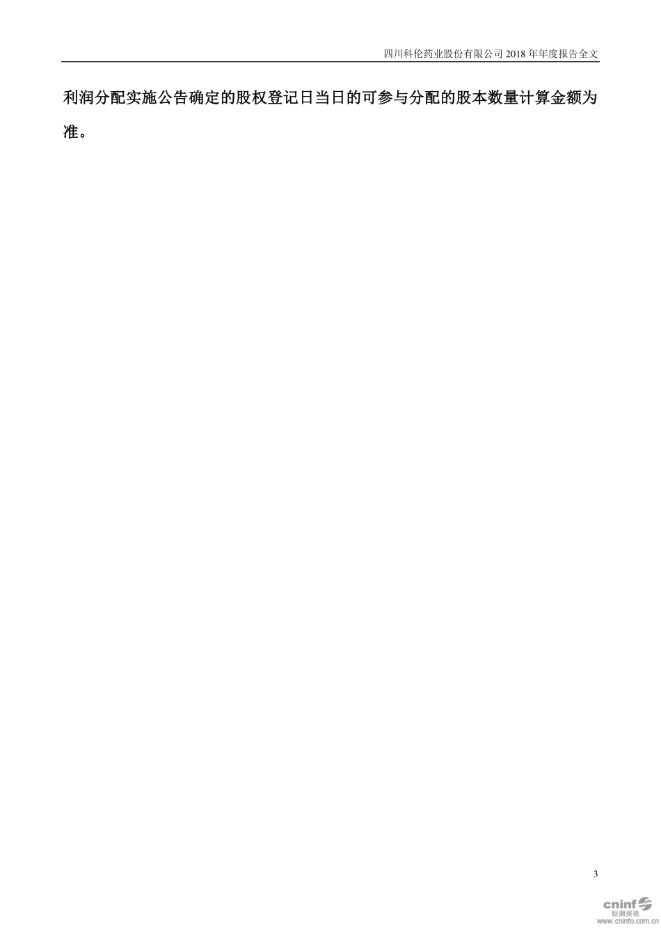 002422_2018_科伦药业_2018年年度报告_2019-03-20.pdf_第3页