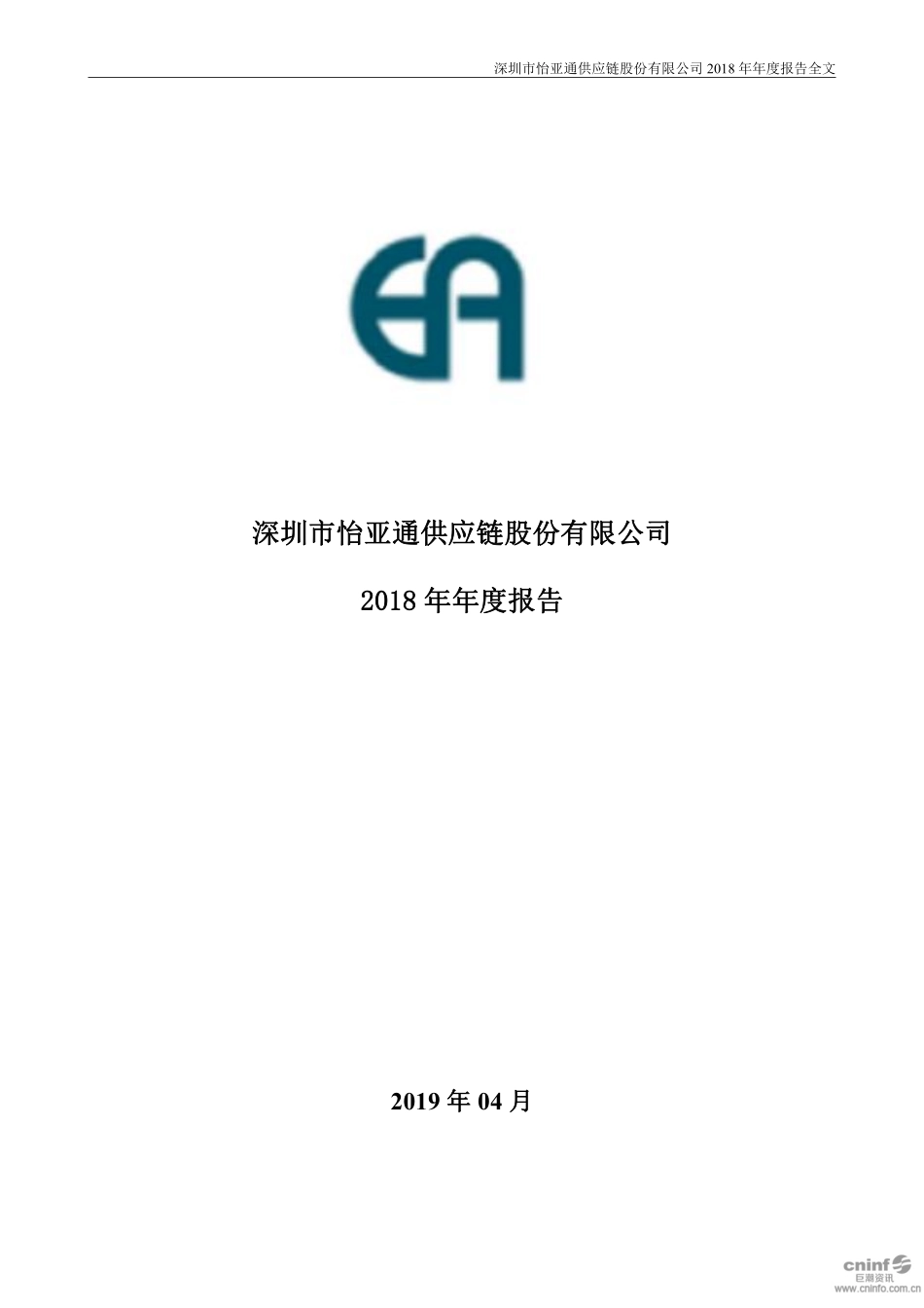 002183_2018_怡亚通_2018年年度报告（更新后）_2019-05-10.pdf_第1页