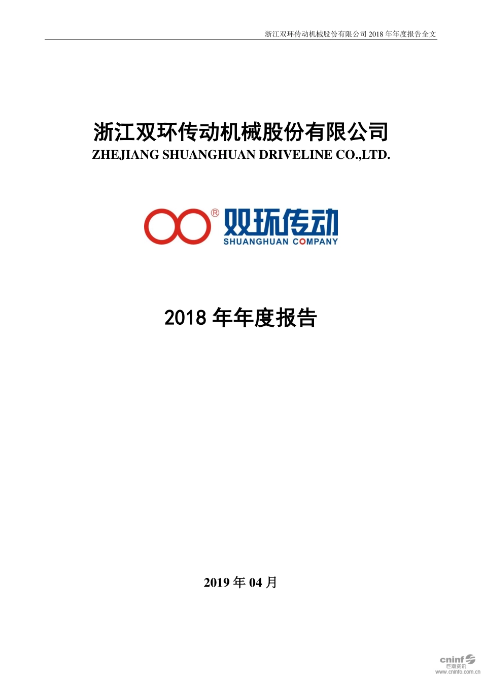 002472_2018_双环传动_2018年年度报告_2019-04-19.pdf_第1页
