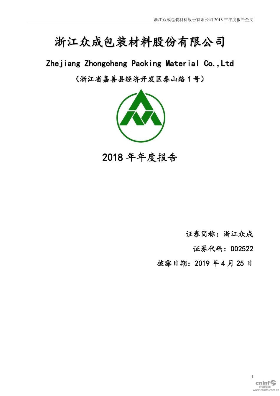 002522_2018_浙江众成_2018年年度报告_2019-04-24.pdf_第1页