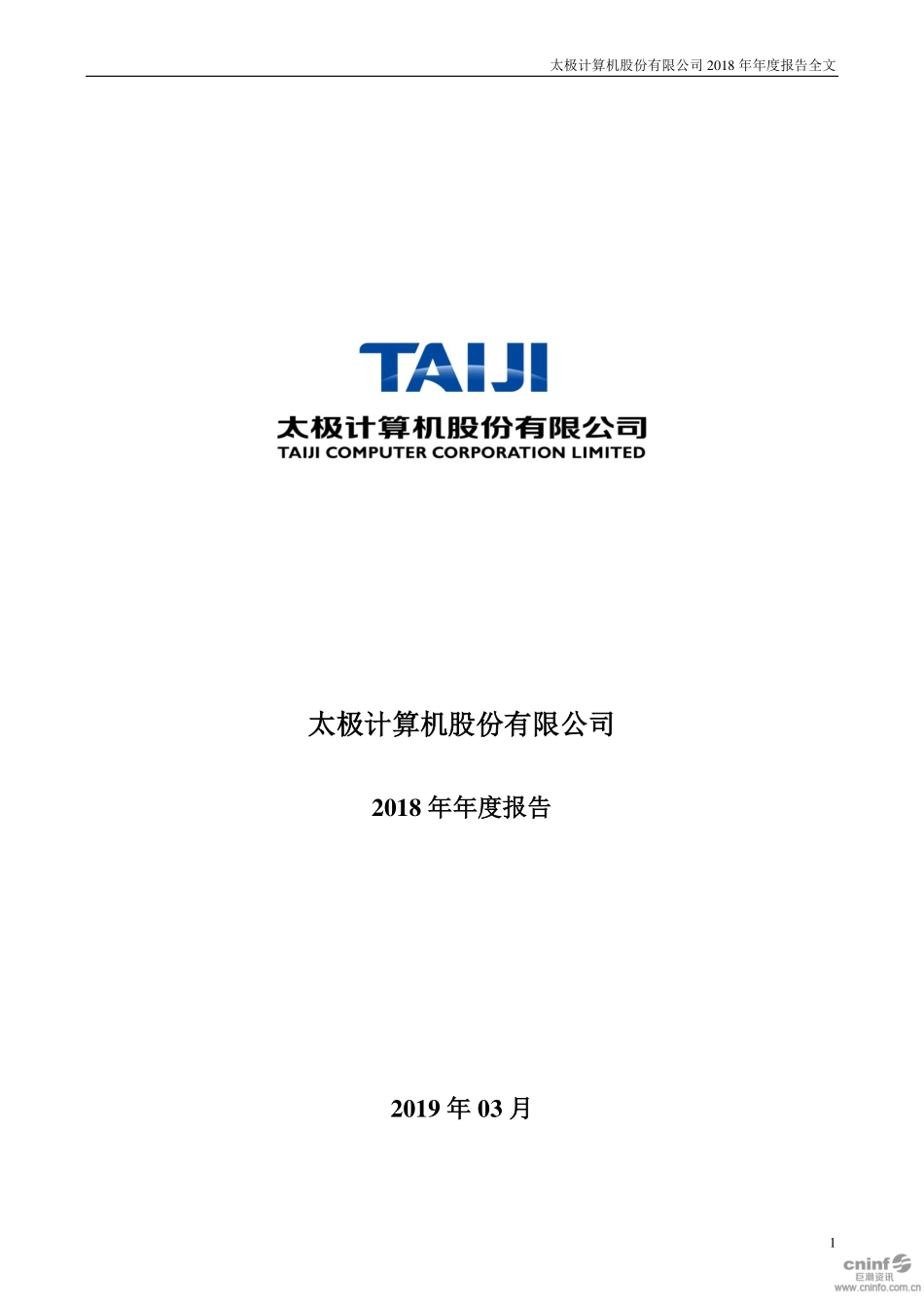 002368_2018_太极股份_2018年年度报告（更新后）_2019-03-22.pdf_第1页
