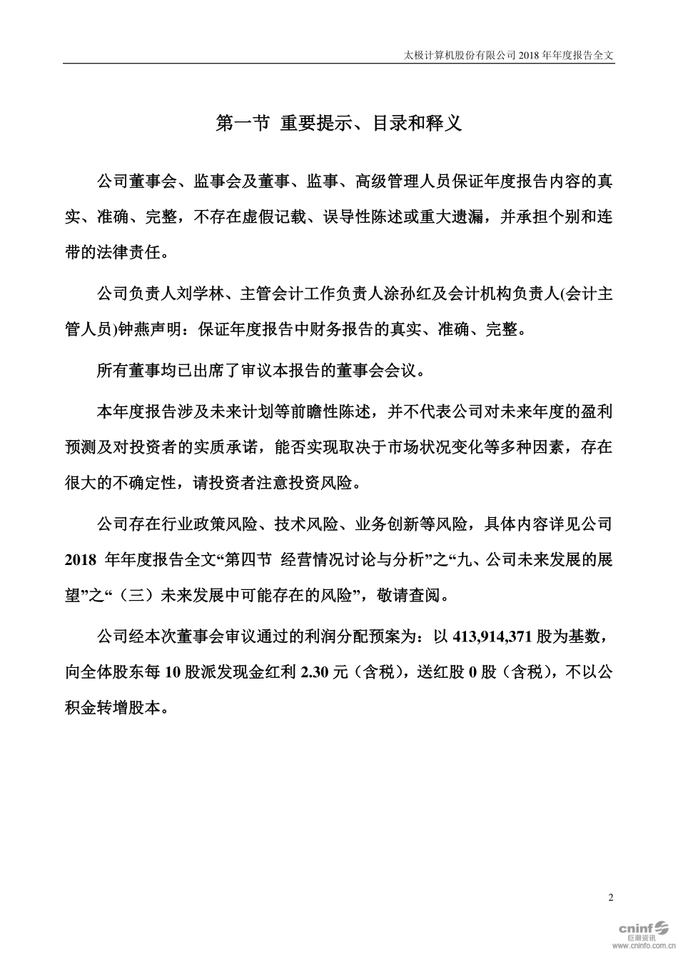 002368_2018_太极股份_2018年年度报告（更新后）_2019-03-22.pdf_第2页