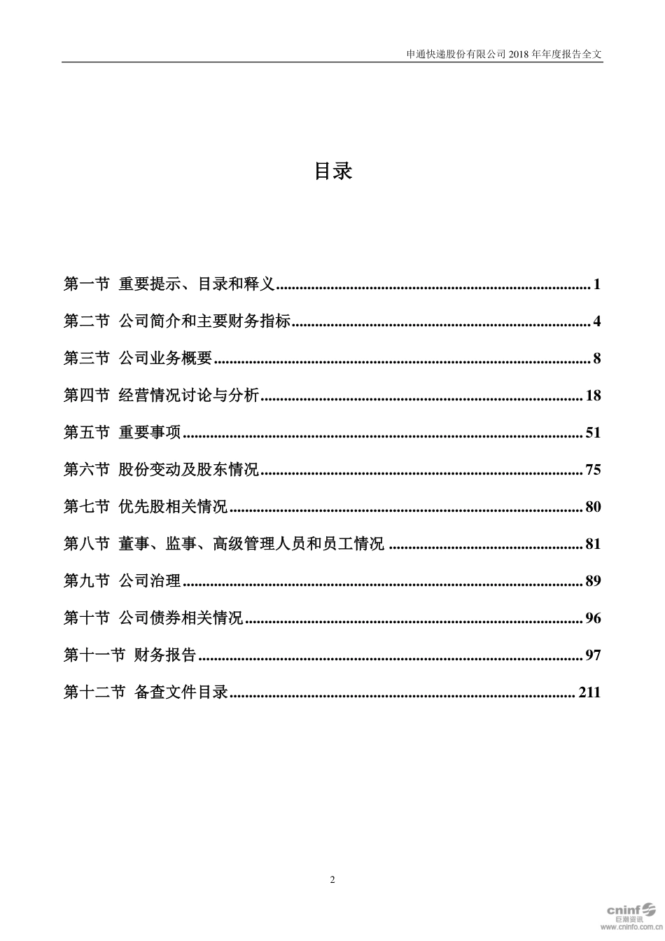 002468_2018_申通快递_2018年年度报告_2019-04-09.pdf_第3页