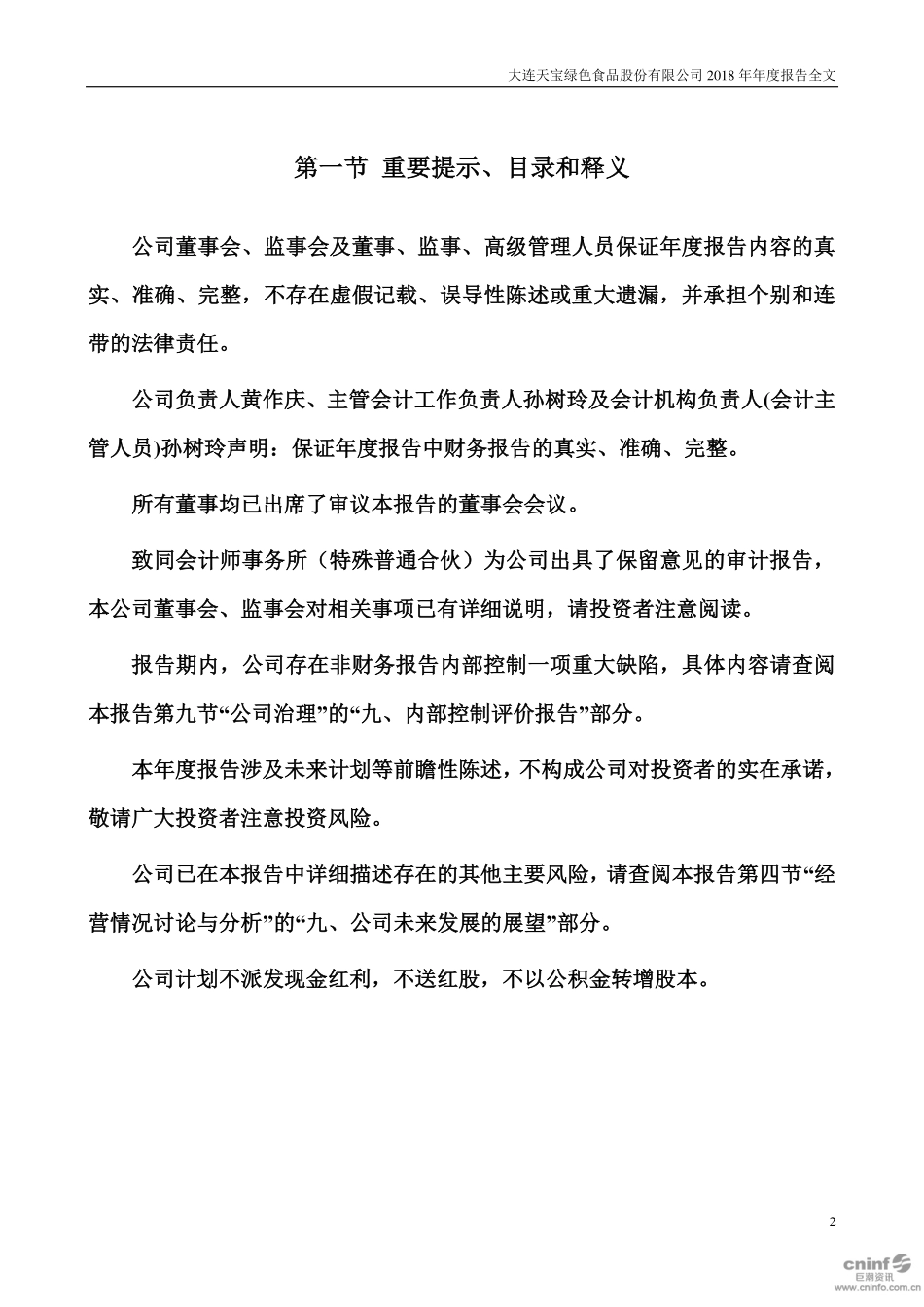 002220_2018_ST天宝_2018年年度报告（更新后）_2019-05-30.pdf_第2页