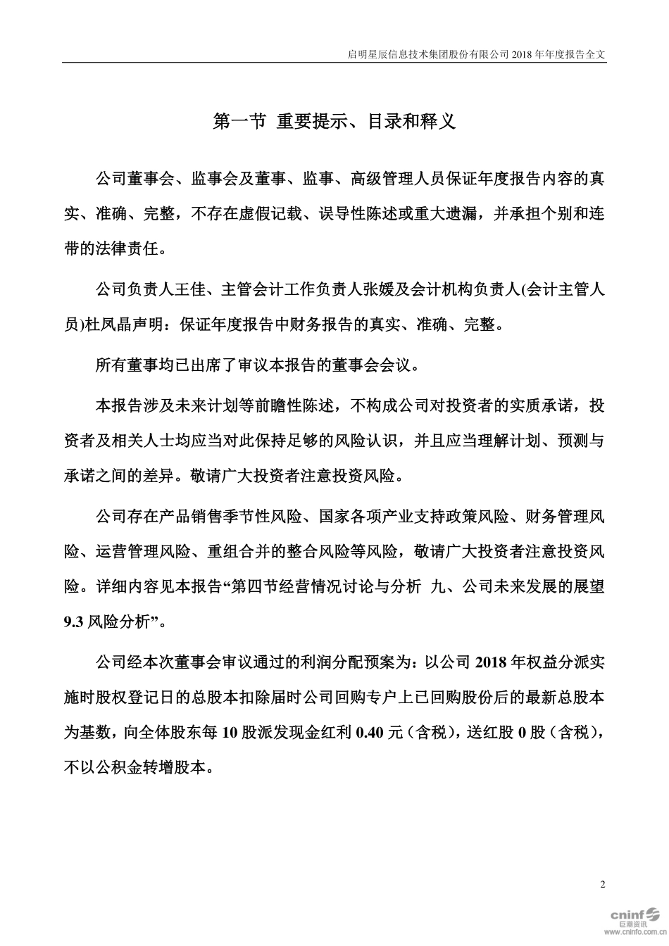002439_2018_启明星辰_2018年年度报告_2019-04-22.pdf_第2页