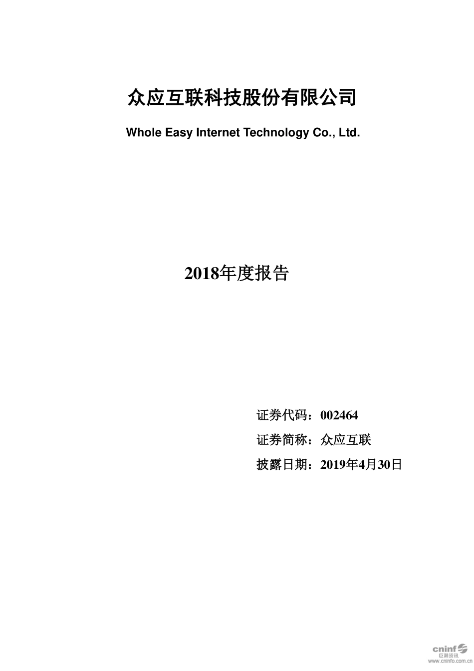 002464_2018_众应互联_2018年年度报告_2019-04-29.pdf_第1页