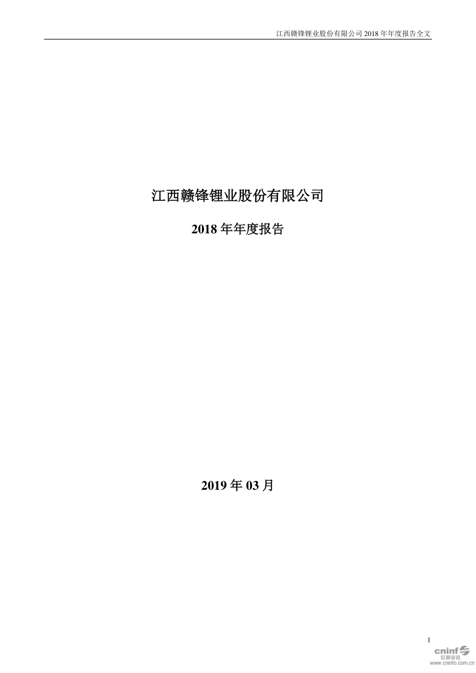 002460_2018_赣锋锂业_2018年年度报告_2019-03-28.pdf_第1页