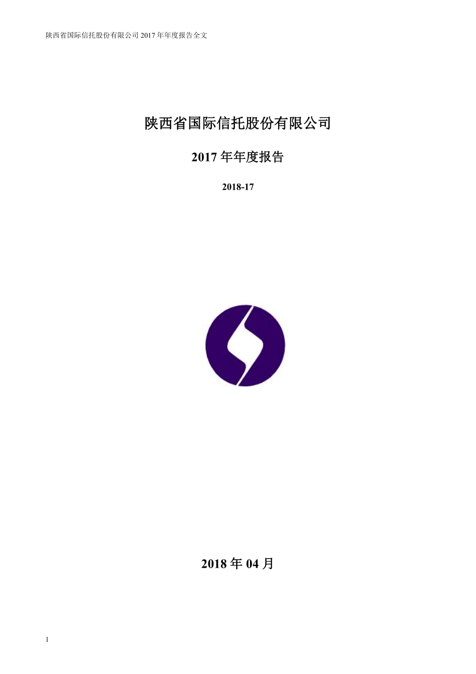 000563_2017_陕国投A_2017年年度报告_2018-04-20.pdf_第1页