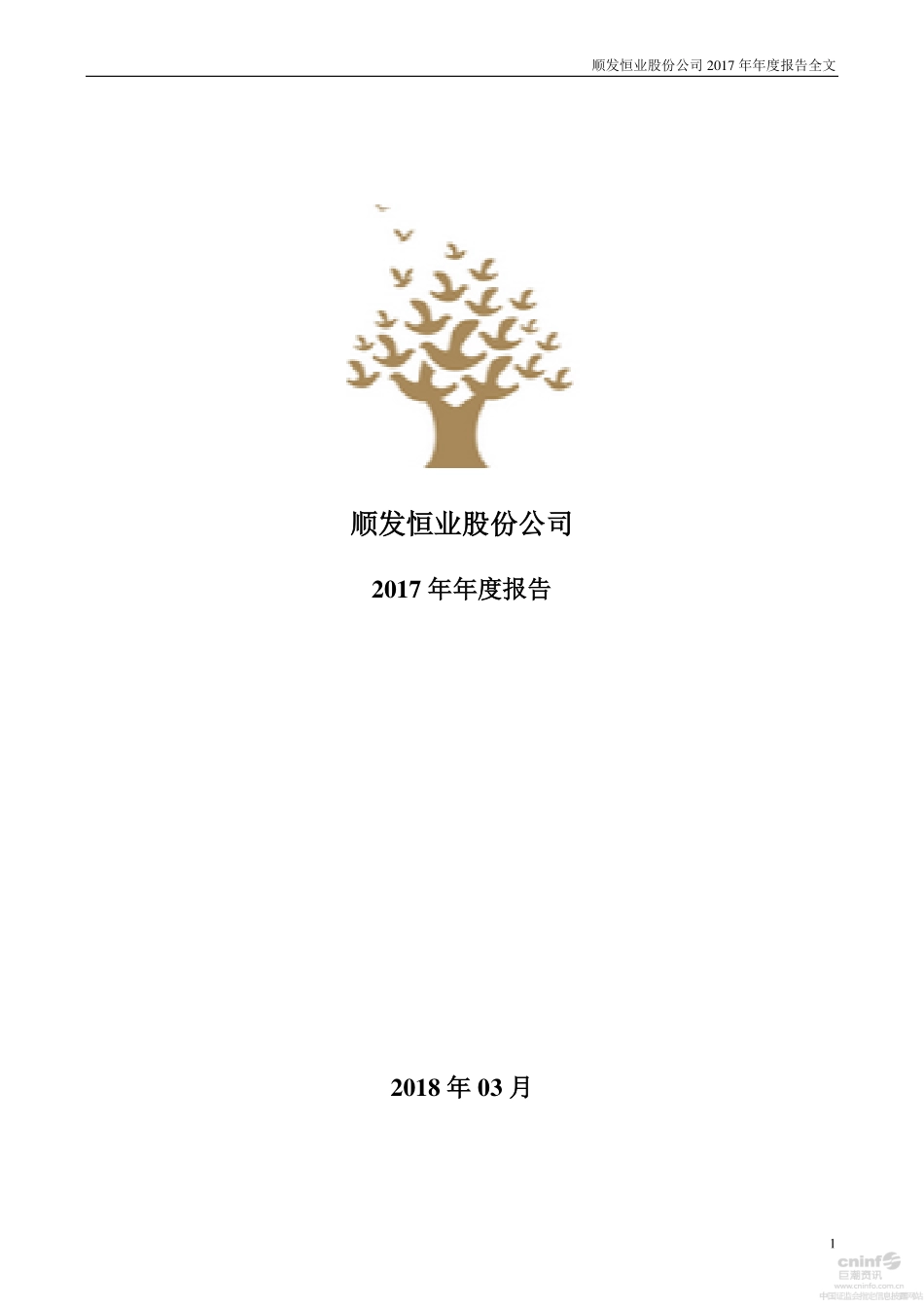 000631_2017_顺发恒业_2017年年度报告_2018-03-26.pdf_第1页