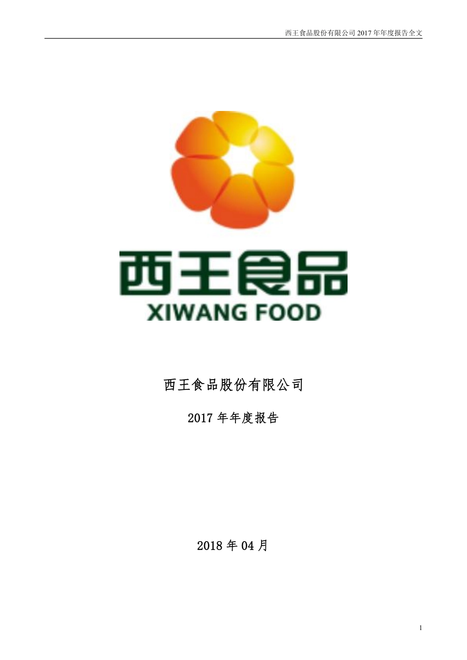 000639_2017_西王食品_2017年年度报告_2018-04-27.pdf_第1页