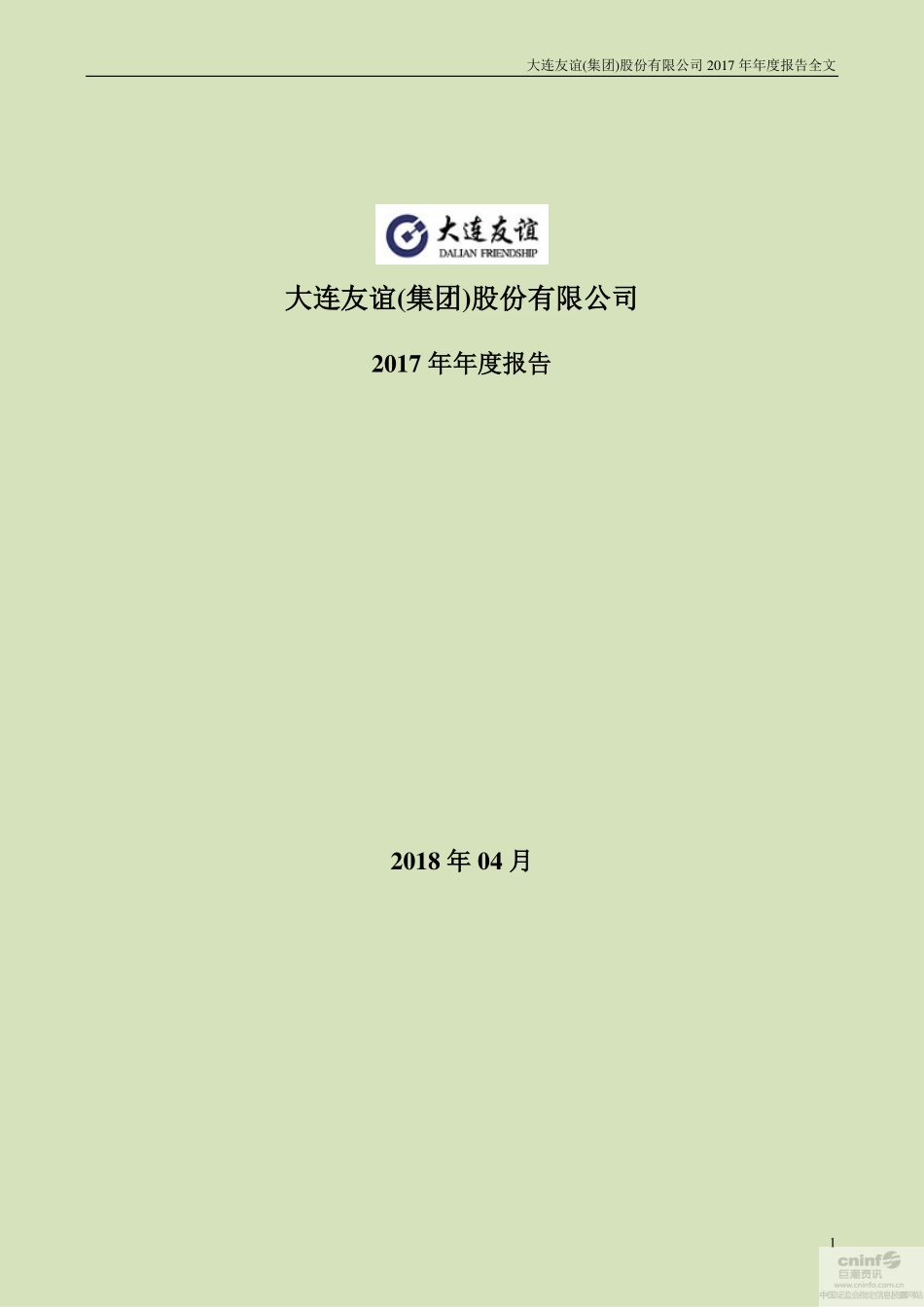 000679_2017_大连友谊_2017年年度报告_2018-04-27.pdf_第1页
