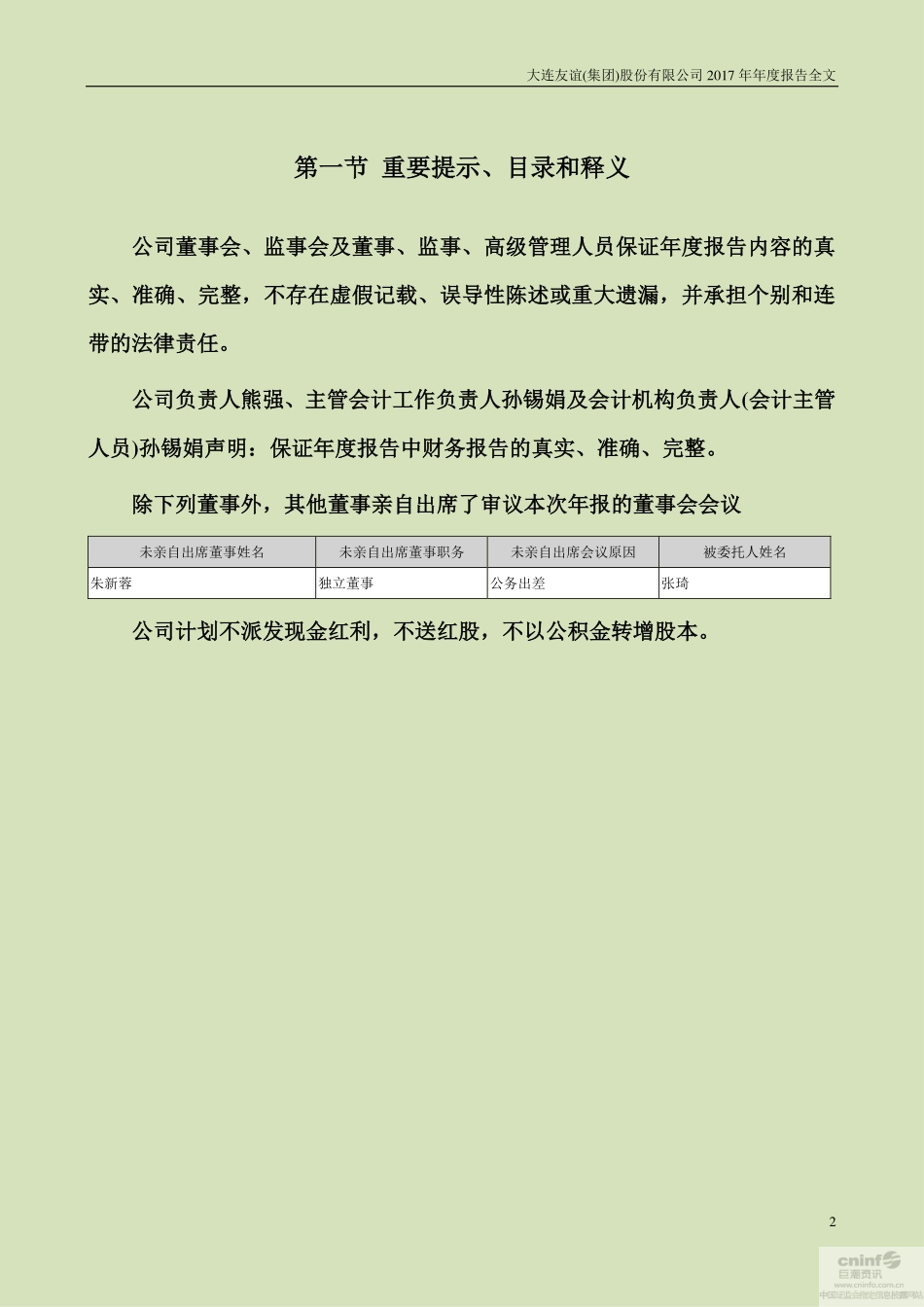 000679_2017_大连友谊_2017年年度报告_2018-04-27.pdf_第2页