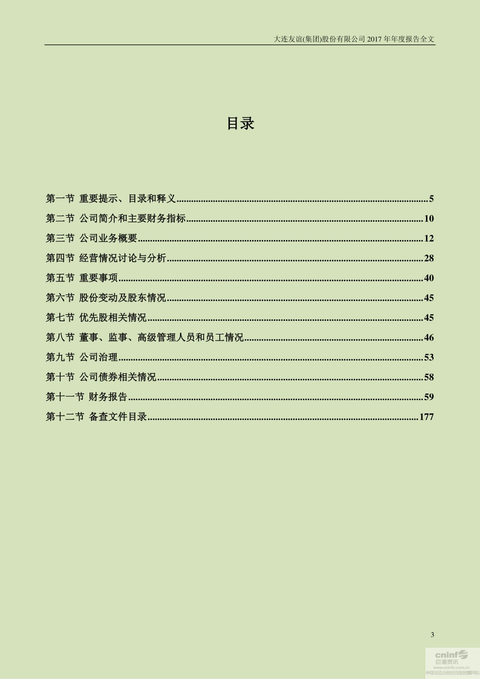 000679_2017_大连友谊_2017年年度报告_2018-04-27.pdf_第3页