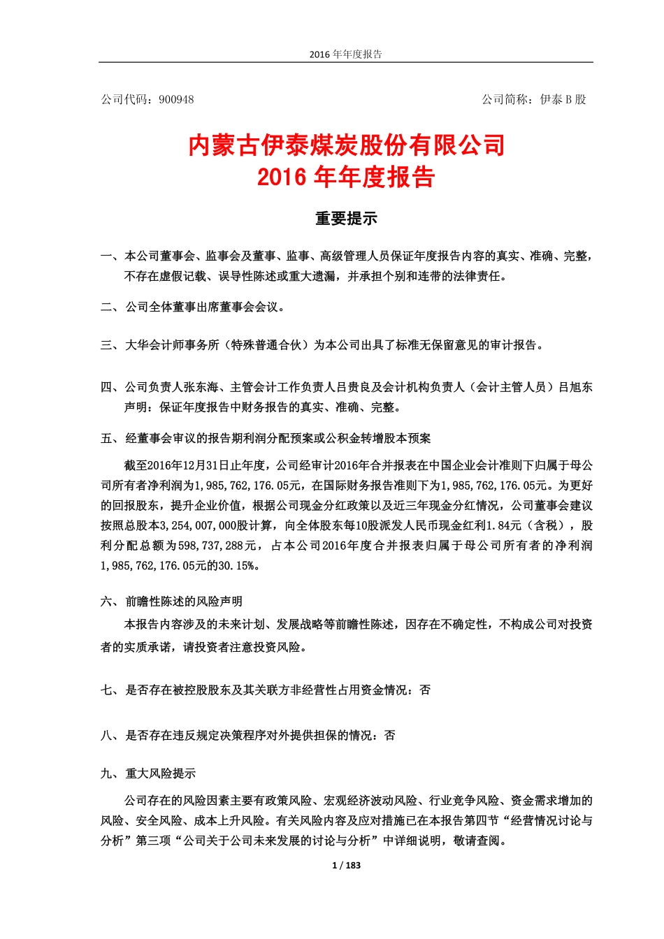 900948_2016_伊泰Ｂ股_2016年年度报告_2017-03-24.pdf_第1页